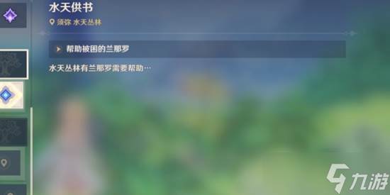 原神帮助被困的兰那罗完成攻略