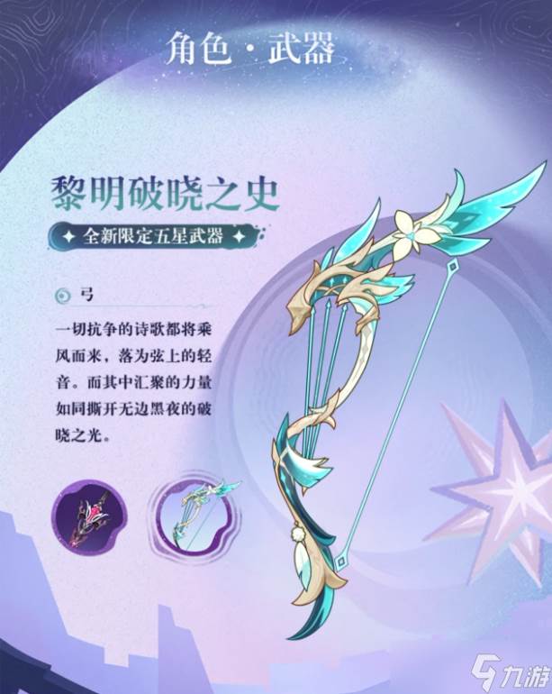 原神新武器黎明破晓之史是谁的专武