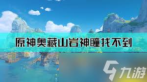 原神奥藏山岩神瞳怎么获取