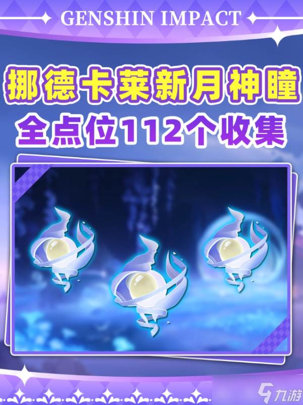 原神6.0挪德卡莱112个月神瞳全点位收集