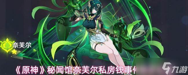 《原神》秘闻馆奈芙尔私房钱事件触发在哪里