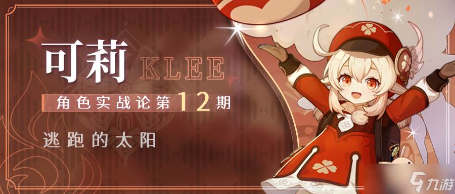 《原神》可莉角色攻略