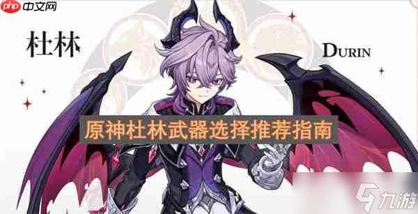 原神杜林武器选择推荐指南
