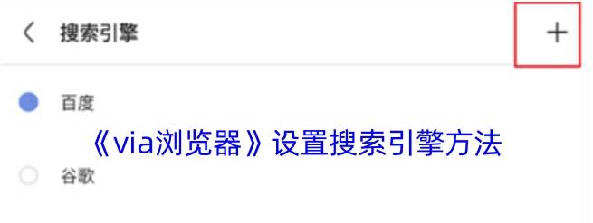 via浏览器怎么添加搜索引擎 via浏览器设置搜索引擎方法