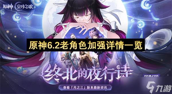 原神6.2老角色加强详情介绍