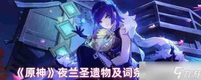 《原神》夜兰圣遗物及词条搭配攻略