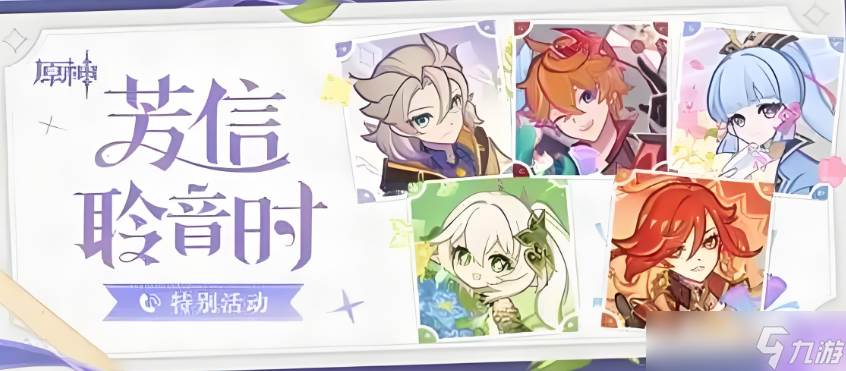 原神芳信聆音时特别活动奖励