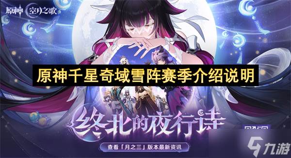 原神千星奇域雪阵赛季介绍说明