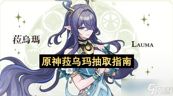 原神菈乌玛抽取指南
