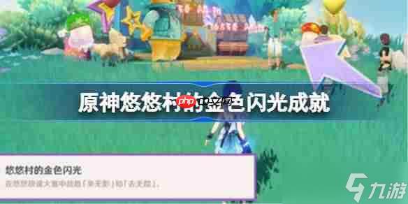 原神悠悠村的金色闪光怎么做-原神悠悠村的金色闪光成就攻略