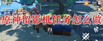 原神留影机任务怎么完成