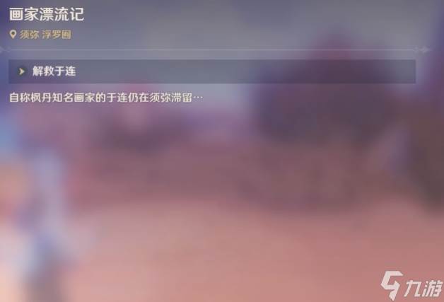 原神画家漂流记第二天应该做什么