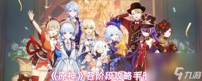 《原神》各阶段攻略手册