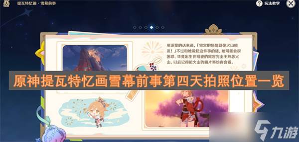 原神提瓦特忆画雪幕前事第四天拍照在哪里介绍