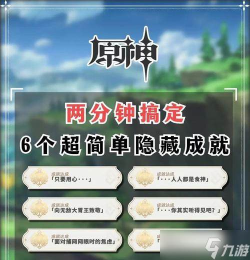 原神手游成就攻略指南——高难度成就获取