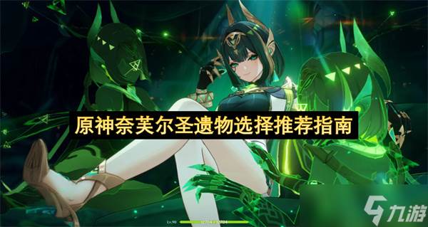 原神奈芙尔圣遗物选择推荐指南