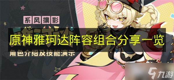 《原神》雅珂达阵容组合推荐介绍