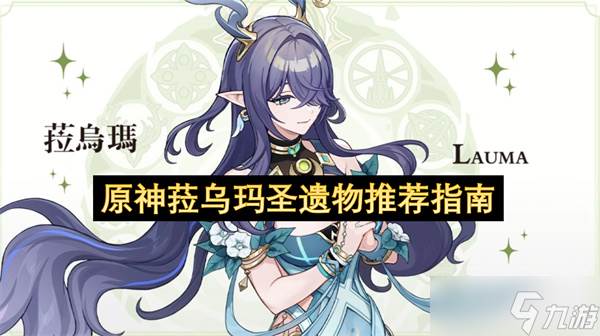 原神菈乌玛圣遗物推荐指南