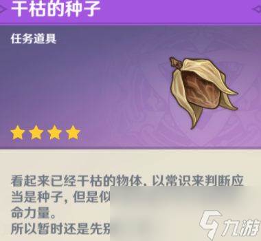 原神干枯的种子在哪