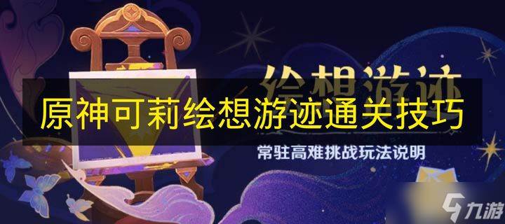 《原神》可莉绘想游迹通关技巧