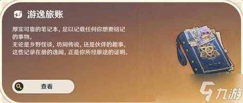 原神常驻玩法游逸旅闻介绍