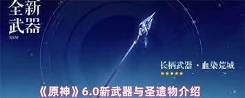 原神6.0新武器有什么