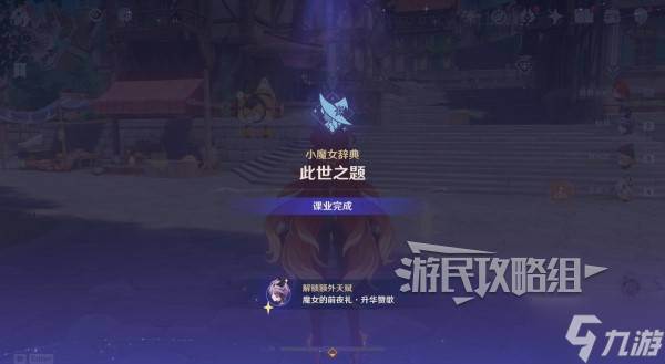 《原神》魔女的课业解锁方法