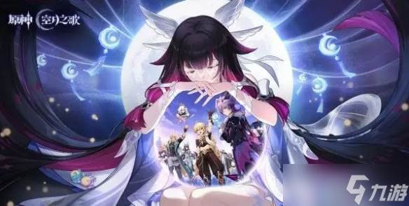 《原神》"空月之歌·间奏"版本即将上线