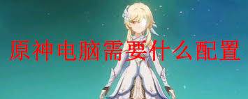 原神需要什么配置才能带动