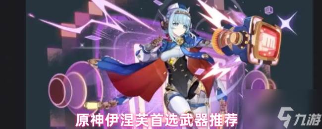 原神伊涅芙首选武器推荐