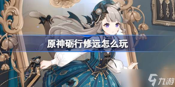 原神砺行修远怎么玩