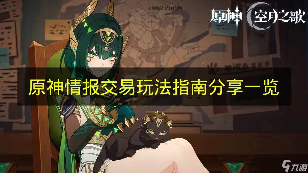 《原神》情报交易玩法指南推荐介绍