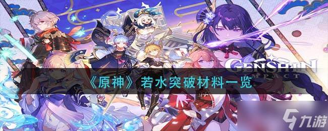 原神若水突破所需素材揭秘