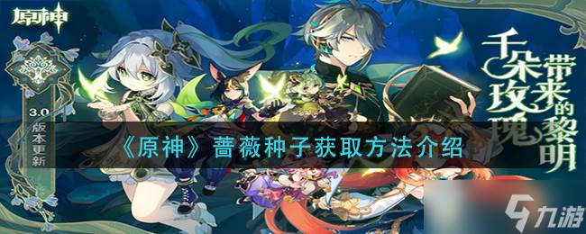 获取原神蔷薇种子的途径详解