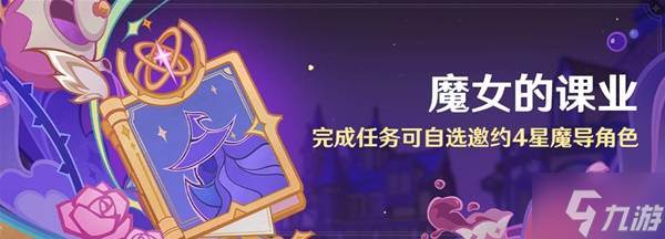 《原神》魔女的课业活动说明
