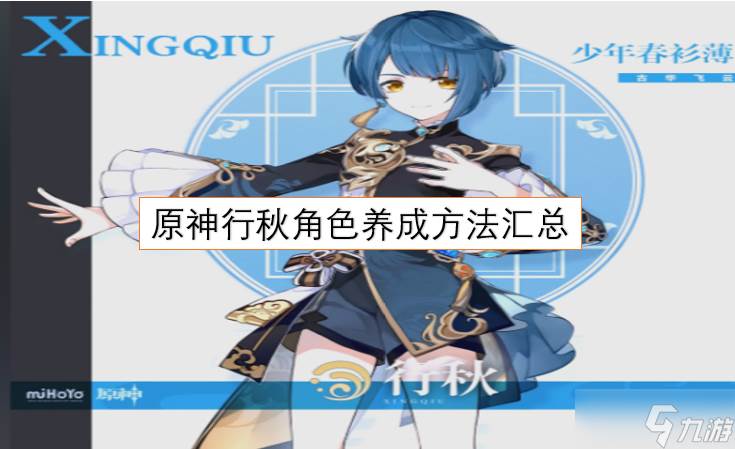 原神行秋角色养成全攻略