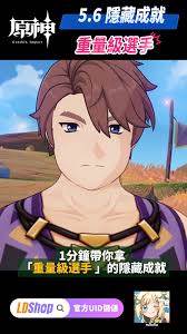 原神重量级选手成就怎么完成