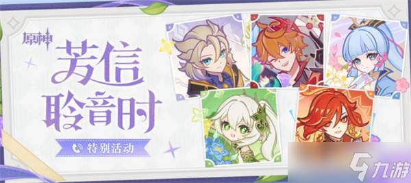 原神芳信聆音时特别活动介绍