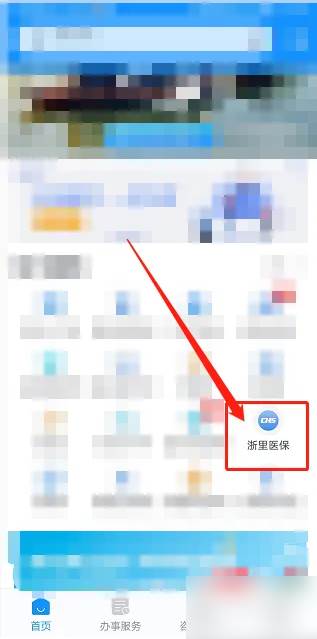 浙里办app的家庭共济在哪里 家庭共济绑定方法