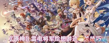 原神雷电将军绘想游迹怎么通关-原神雷电将军绘想游迹通关方法