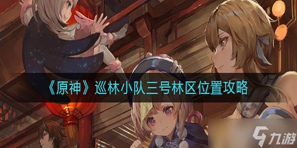 原神巡林小队三号林区在什么在哪里