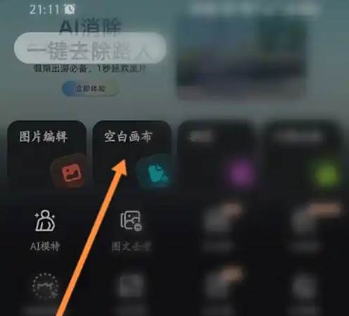 美图设计室怎么创建空白画布 美图设计室创建空白画布方法