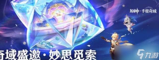原神6.2千星奇域新活动
