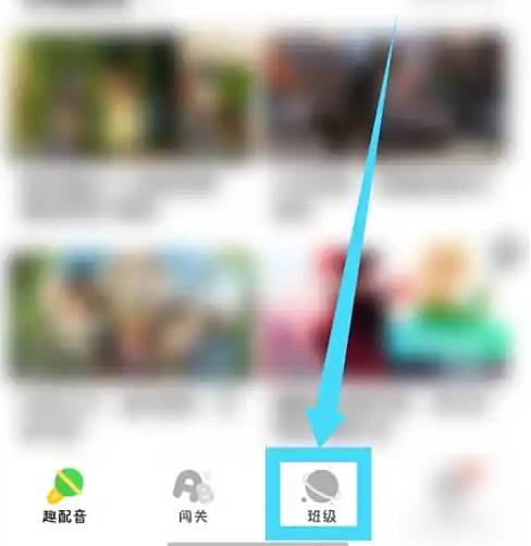 少儿趣配音怎么加入班级 少儿趣配音加入班级方法
