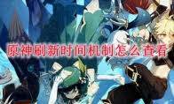 原神怎么查看刷新时间机制