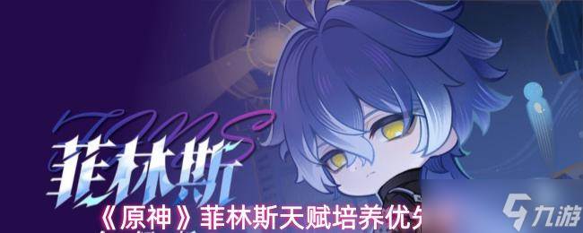 《原神》菲林斯天赋培养优先级