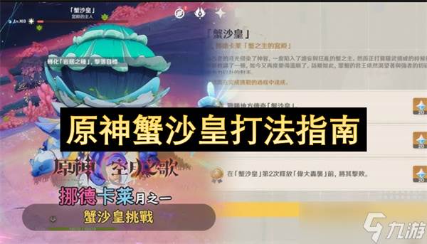 原神蟹沙皇打法指南