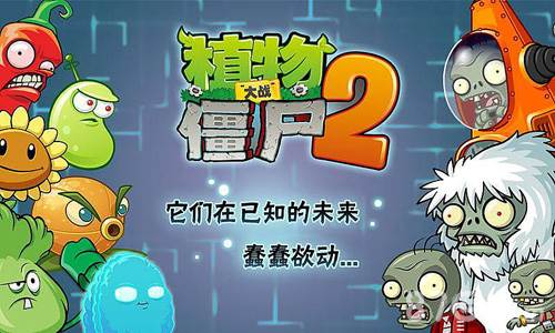 植物大战僵尸2攻略