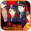 景安区奇案安卓版