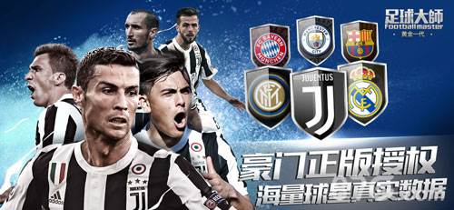 足球大师黄金一代